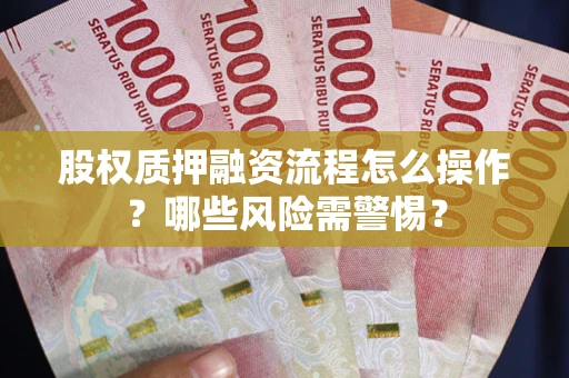 济南股权质押融资流程怎么操作？哪些风险需警惕？
