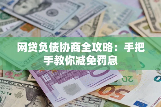济南网贷负债协商全攻略：手把手教你减免罚息
