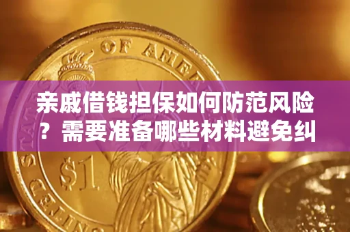 济南亲戚借钱担保如何防范风险？需要准备哪些材料避免纠纷？