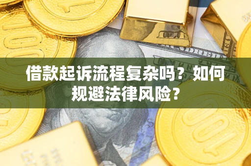 济南借款起诉流程复杂吗？如何规避法律风险？