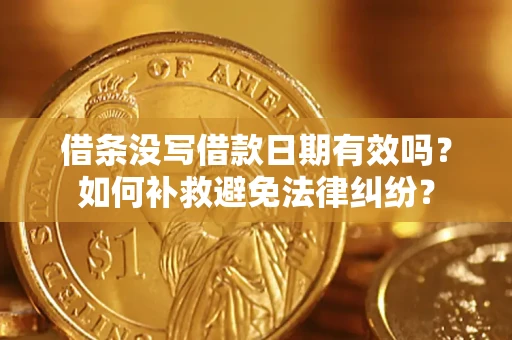 济南借条没写借款日期有效吗？如何补救避免法律纠纷？
