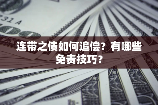 济南连带之债如何追偿？有哪些免责技巧？