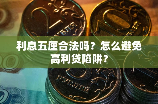 济南利息五厘合法吗？怎么避免高利贷陷阱？