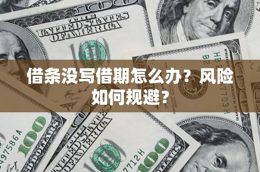 济南借条没写借期怎么办？风险如何规避？