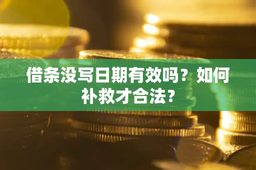 济南借条没写日期有效吗？如何补救才合法？