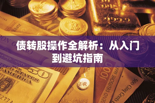 济南债转股操作全解析：从入门到避坑指南