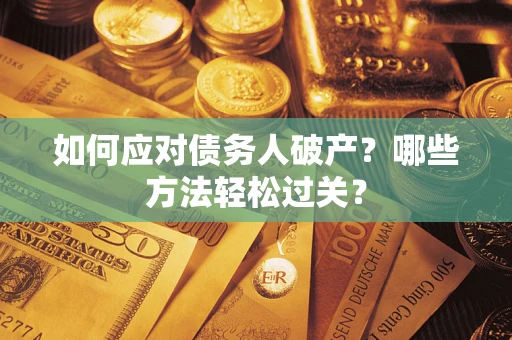 济南如何应对债务人破产？哪些方法轻松过关？