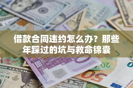 济南借款合同违约怎么办？那些年踩过的坑与救命锦囊
