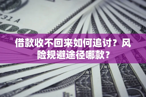 济南借款收不回来如何追讨？风险规避途径哪款？