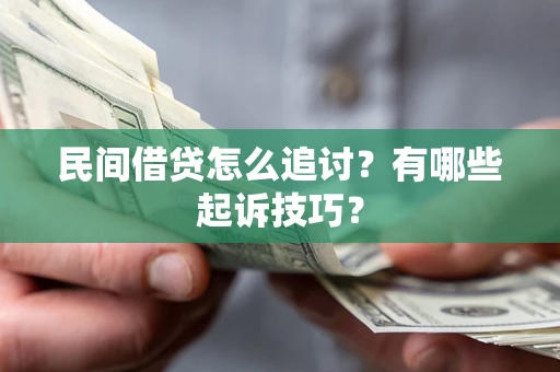 济南民间借贷怎么追讨？有哪些起诉技巧？
