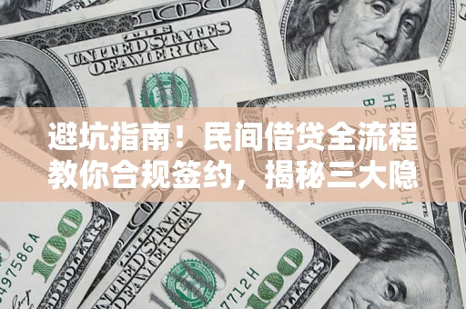 济南避坑指南！民间借贷全流程教你合规签约，揭秘三大隐形陷阱