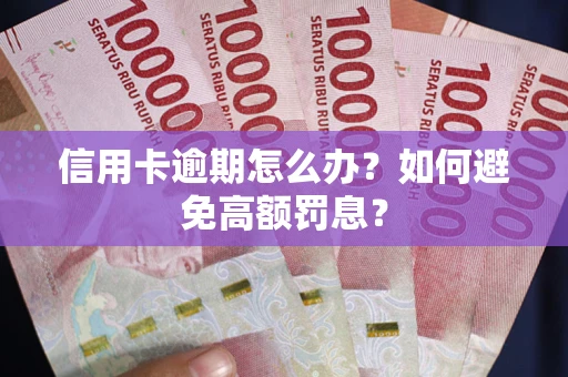 济南信用卡逾期怎么办？如何避免高额罚息？